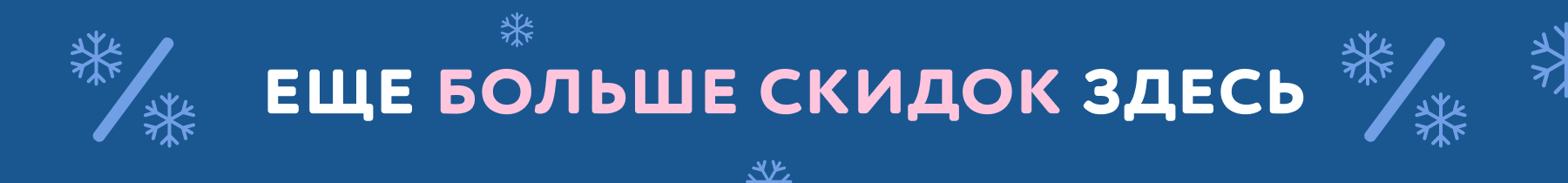 Все скидки в одном месте