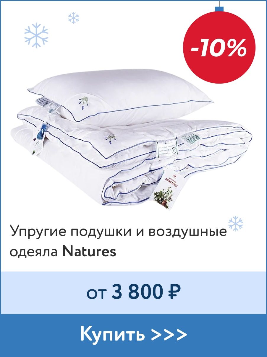 -10% на подушки и одеяла Natures