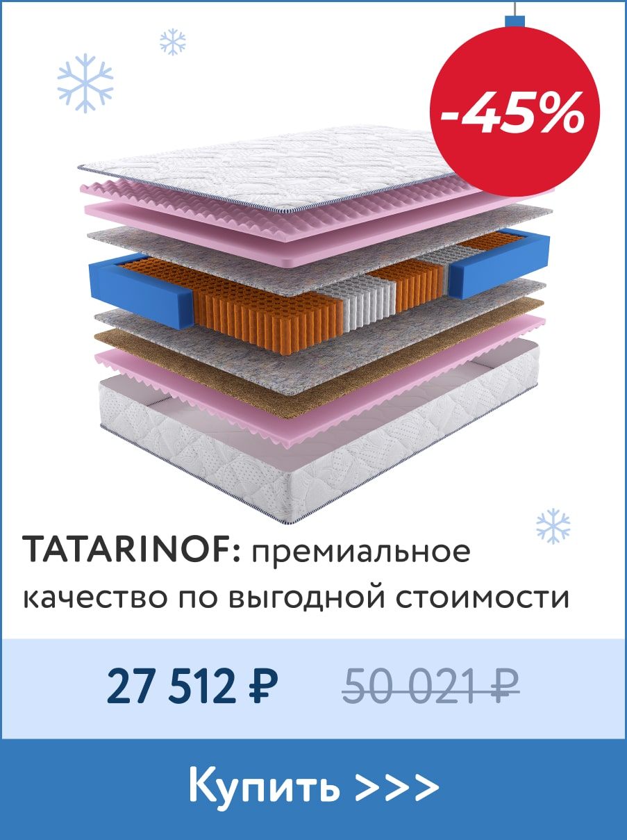 Скидка 47% на матрасы Tatarinof