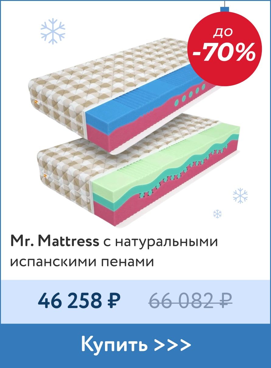 Скидка до -70% на матрасы Mr Mattress