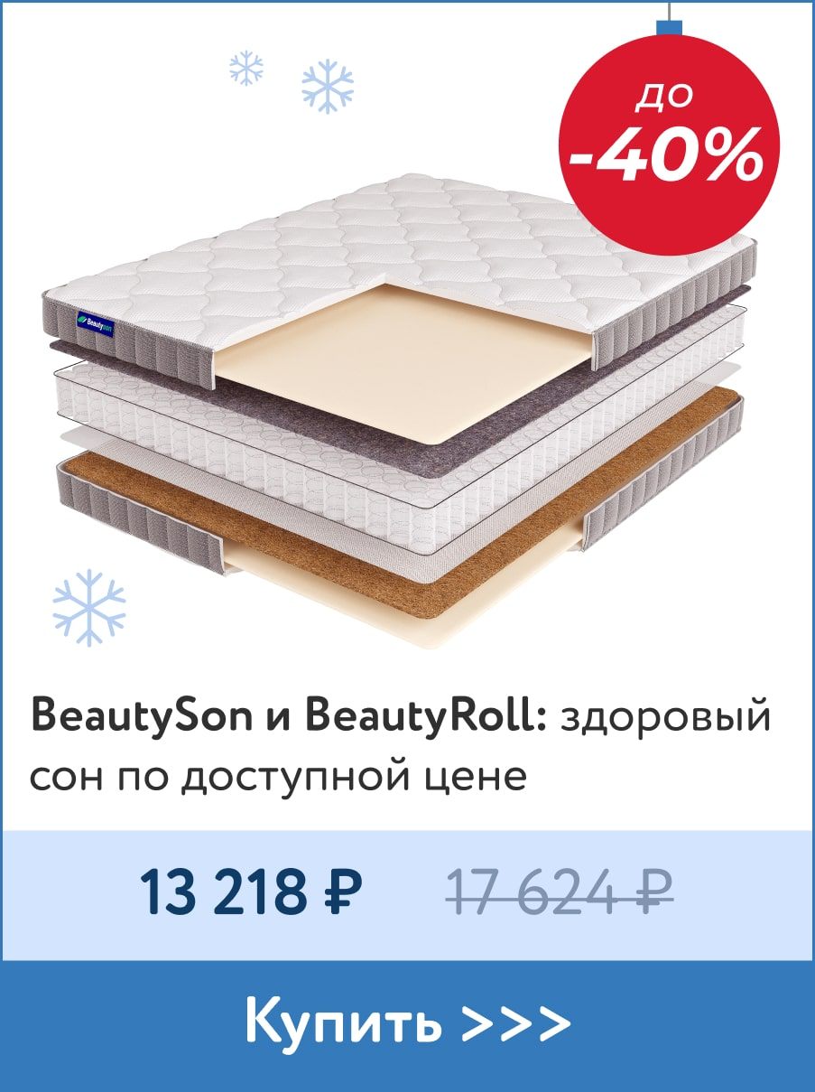 Скидки до -40% на матрасы BeautySon