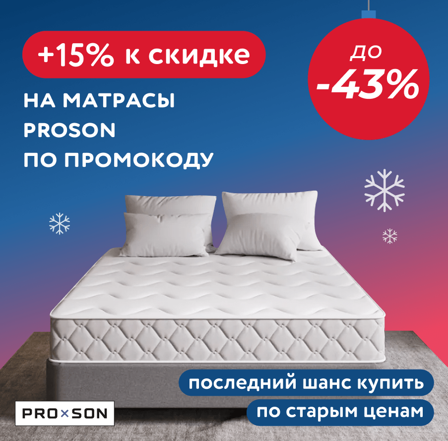 Скидка до -43% на матрасы ProSon