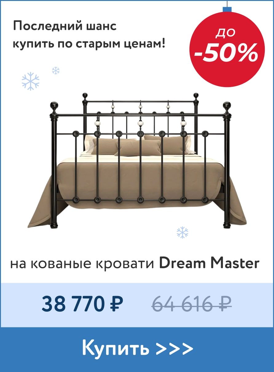 До -50% на кованые кровати Dream Master