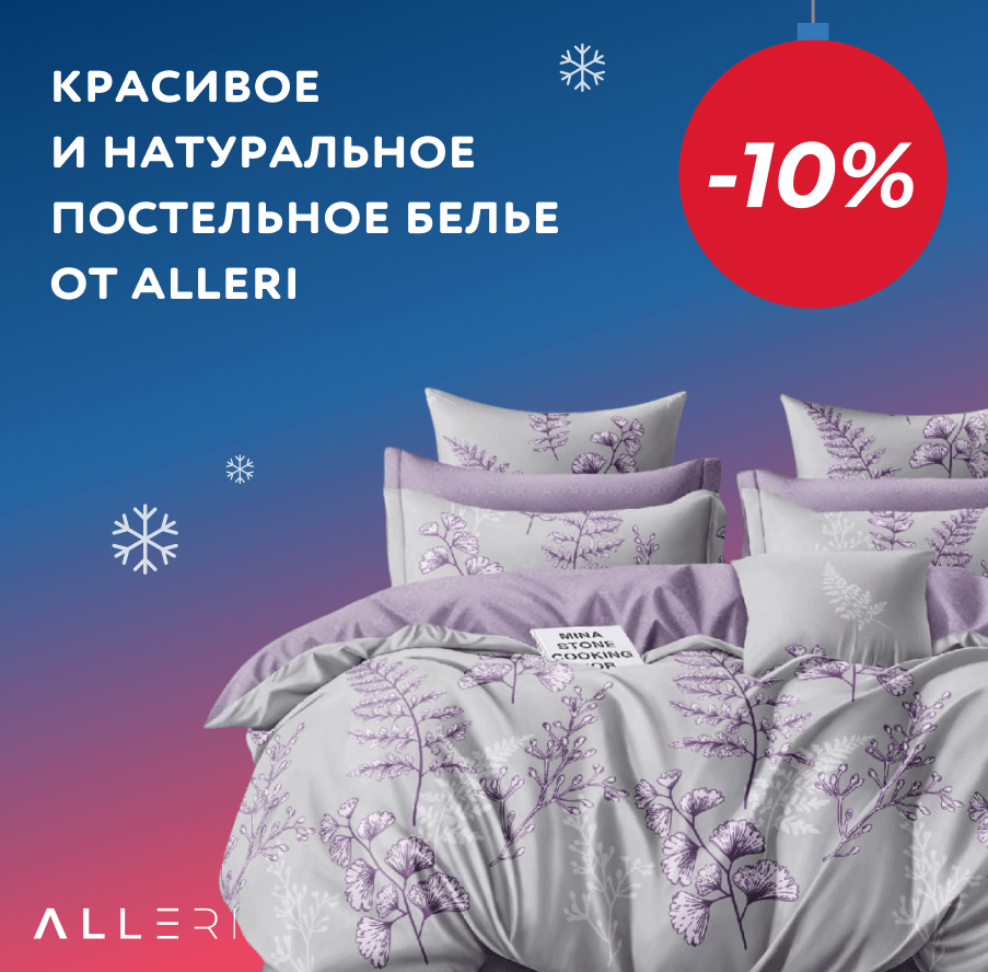Скидка -10% на красивое постельное белье