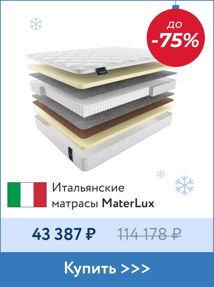 Скидки до -75% на матрасы MaterLux