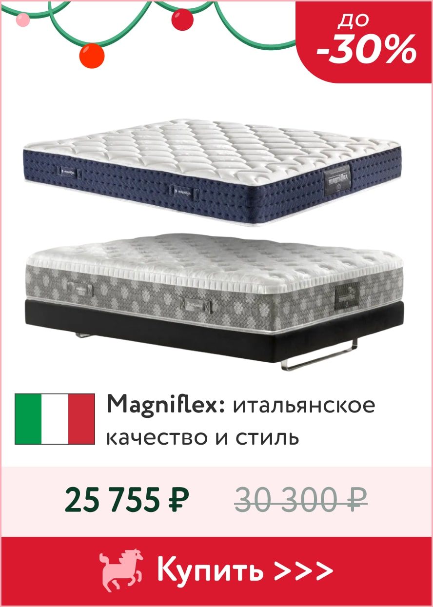 До -30% на итальянские матрасы Magniflex