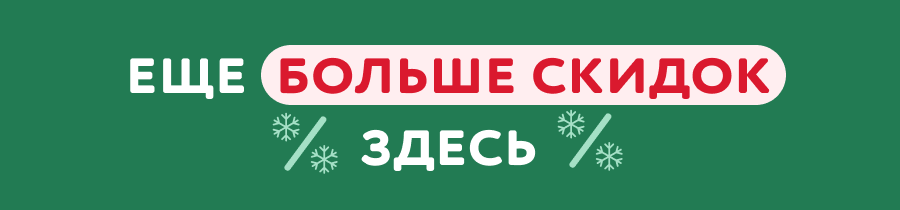 Еще больше скидок здесь