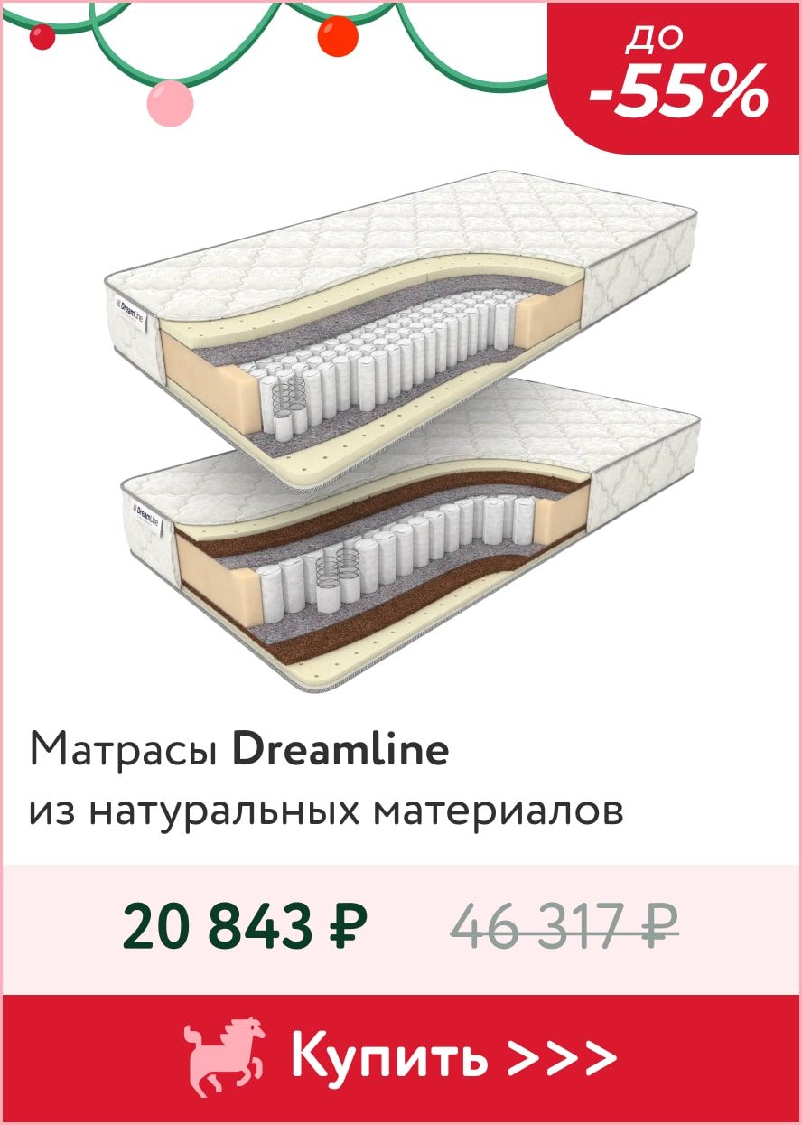 До -55% на матрасы Dreamline