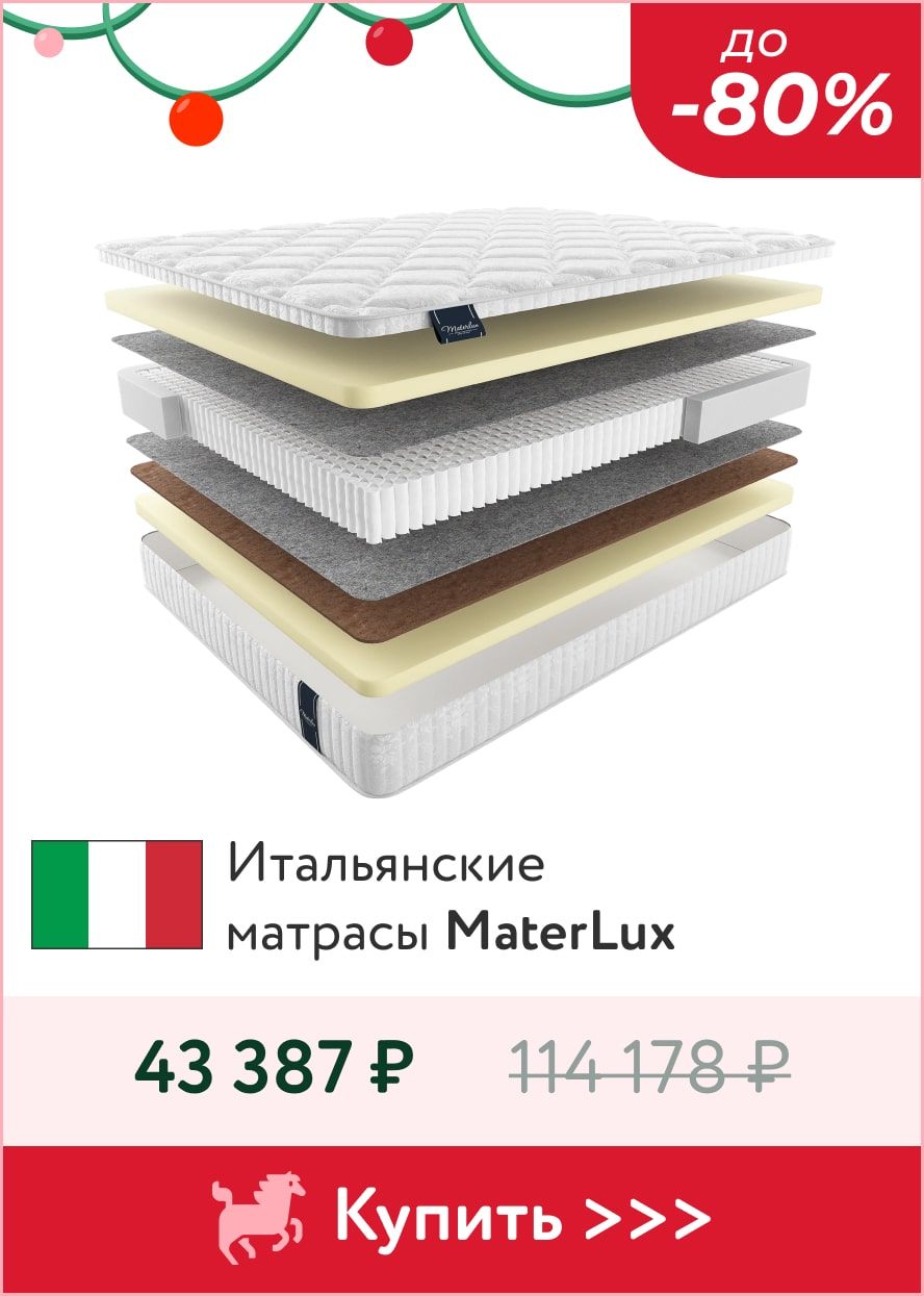Скидки до -80% на матрасы MaterLux