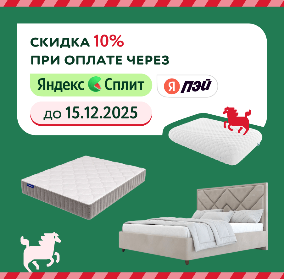 Доп. скидка 10% по оплате через Яндекс Сплит