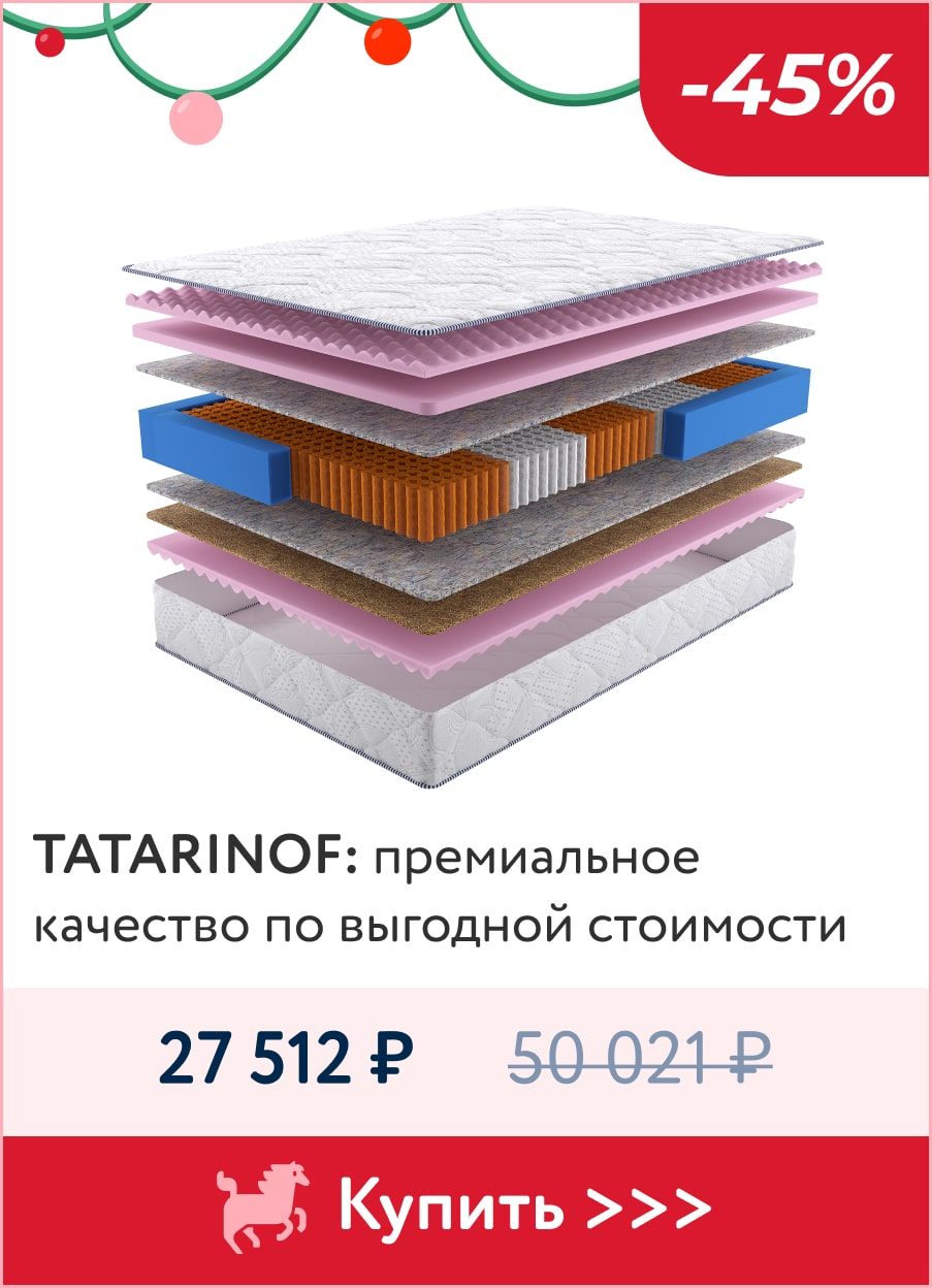 Скидка -45% на матрасы Tatarinof