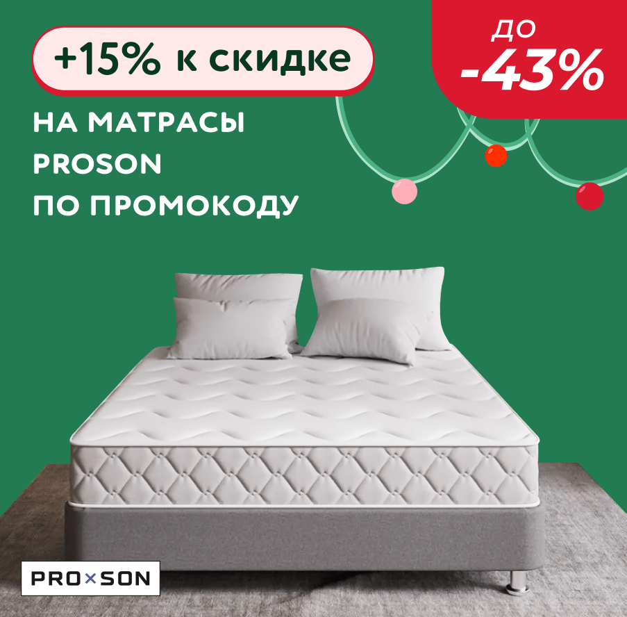 Скидка до -43% на матрасы ProSon