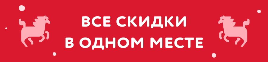 Все скидки в одном месте