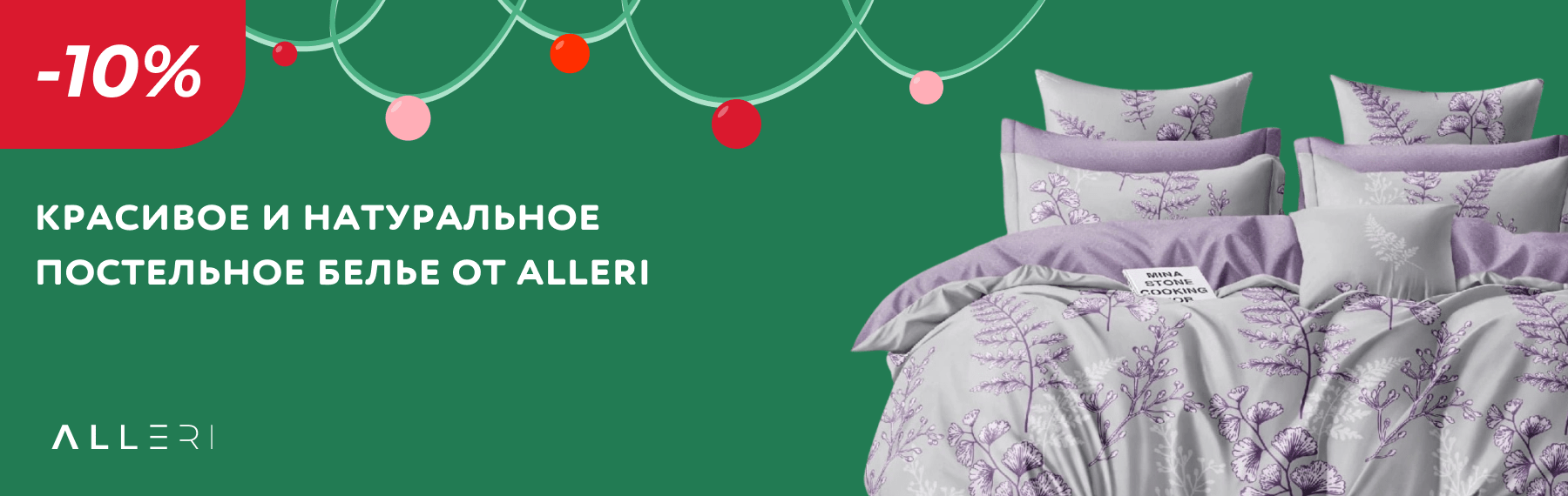 Скидка -10% на красивое постельное белье