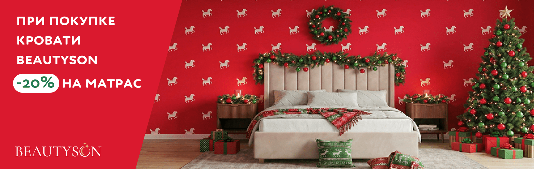 Скидка 20% на матрас при покупке кровати