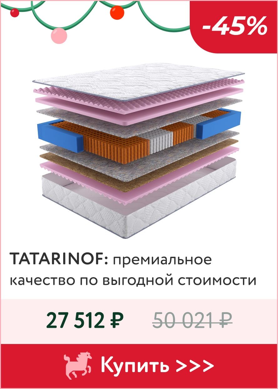Скидка -45% на матрасы Tatarinof