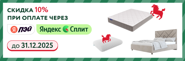 Доп. скидка 10% по оплате через Яндекс Сплит