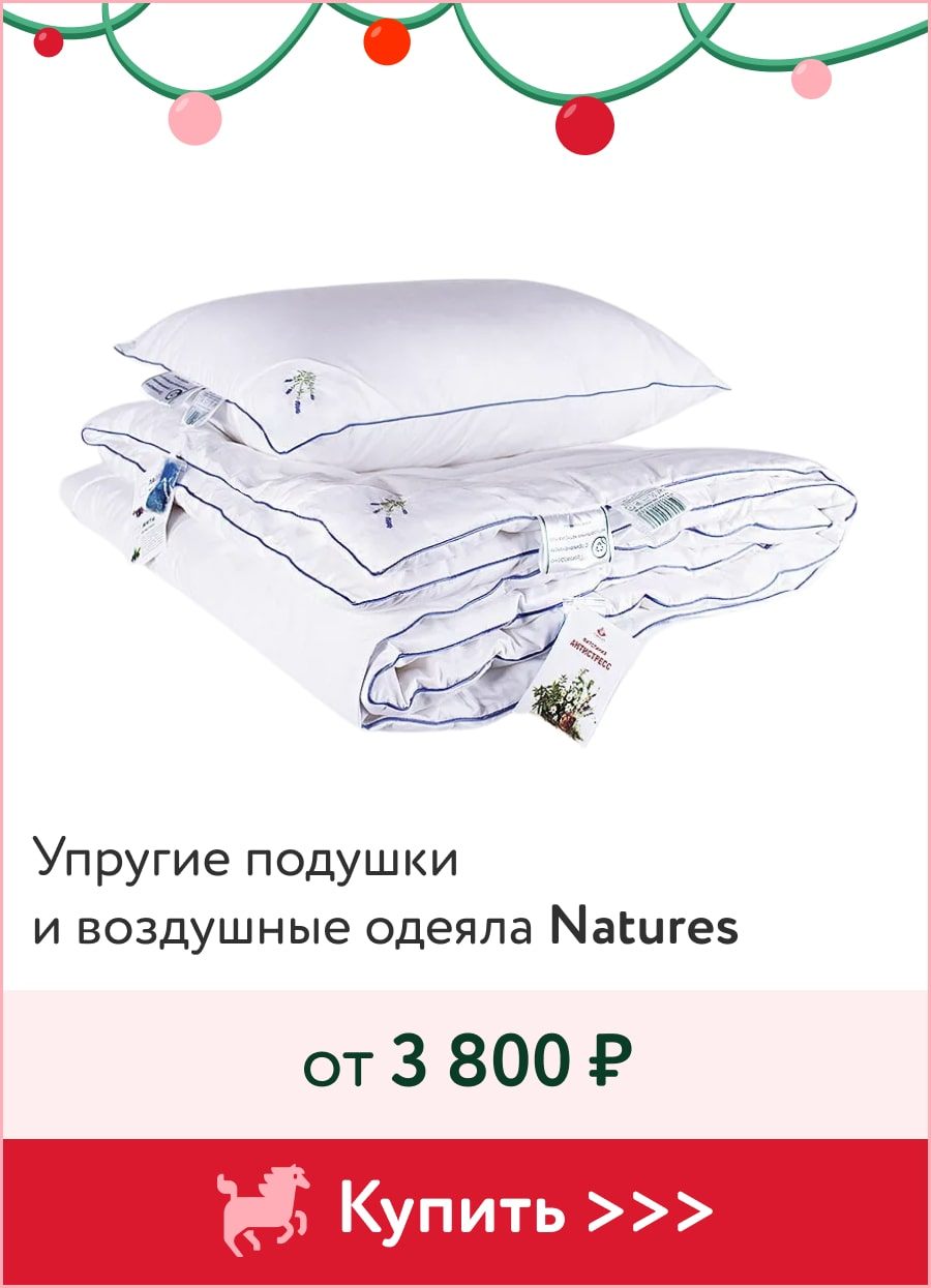 -10% на подушки и одеяла Natures