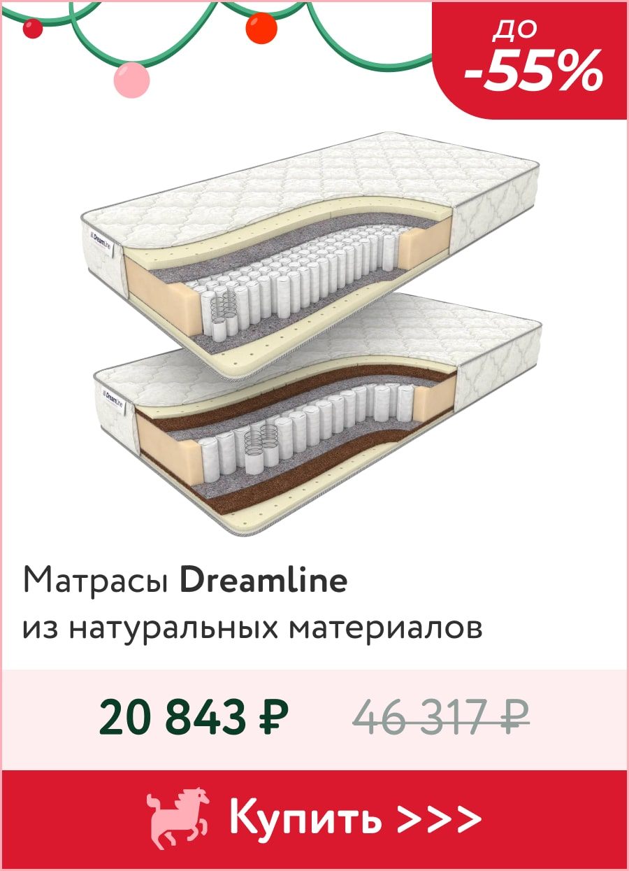 До -55% на матрасы Dreamline