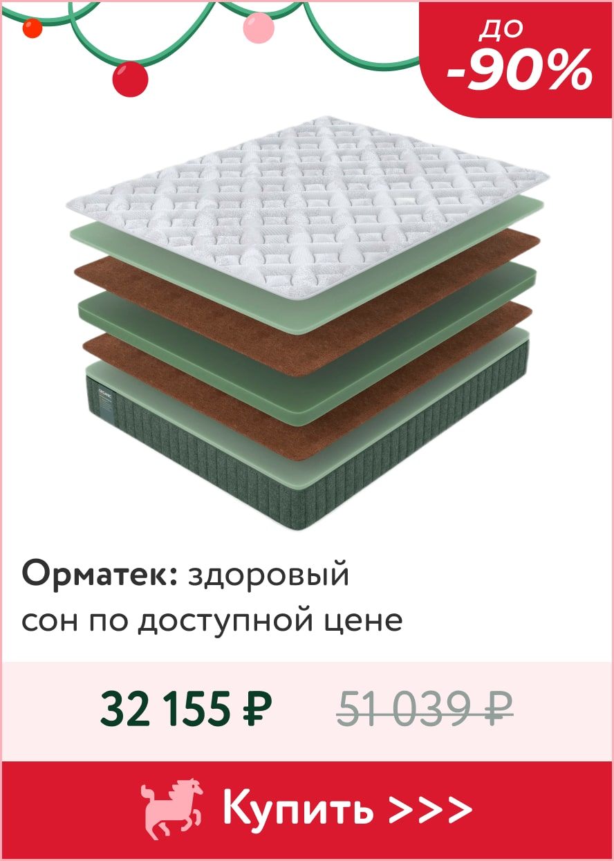 Скидки до -90% на матрасы Орматек