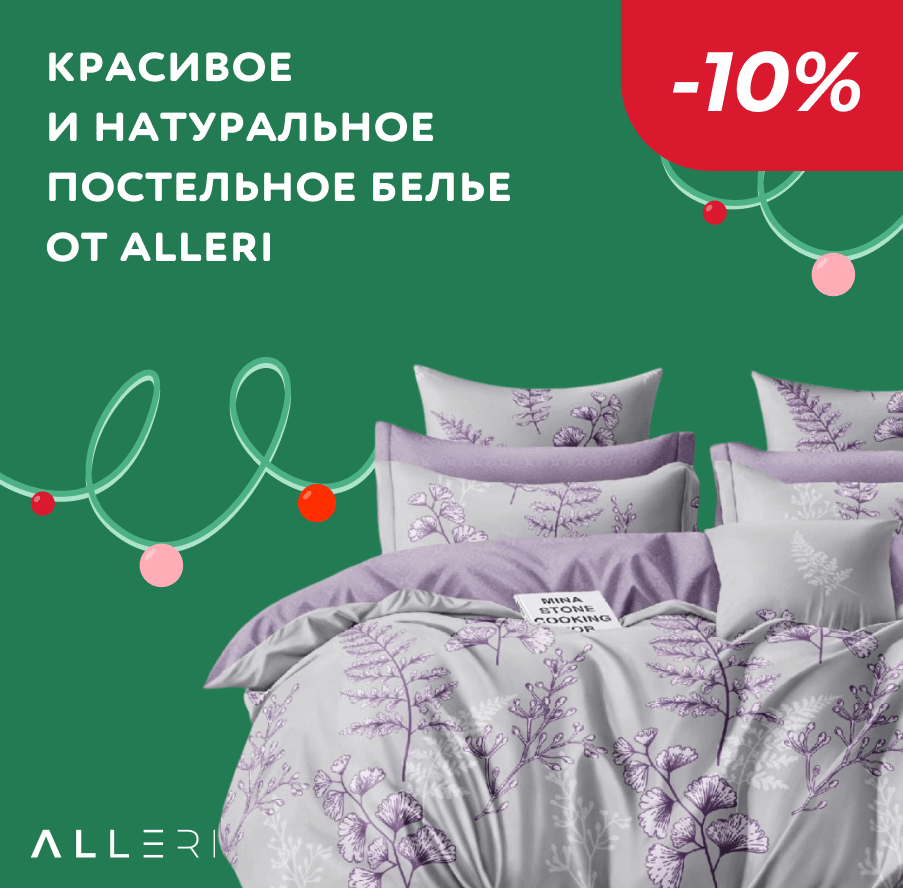 Скидка -10% на красивое постельное белье