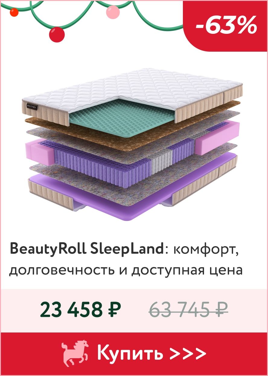 Скидка 63% на матрасы BeutyRoll SlepLand