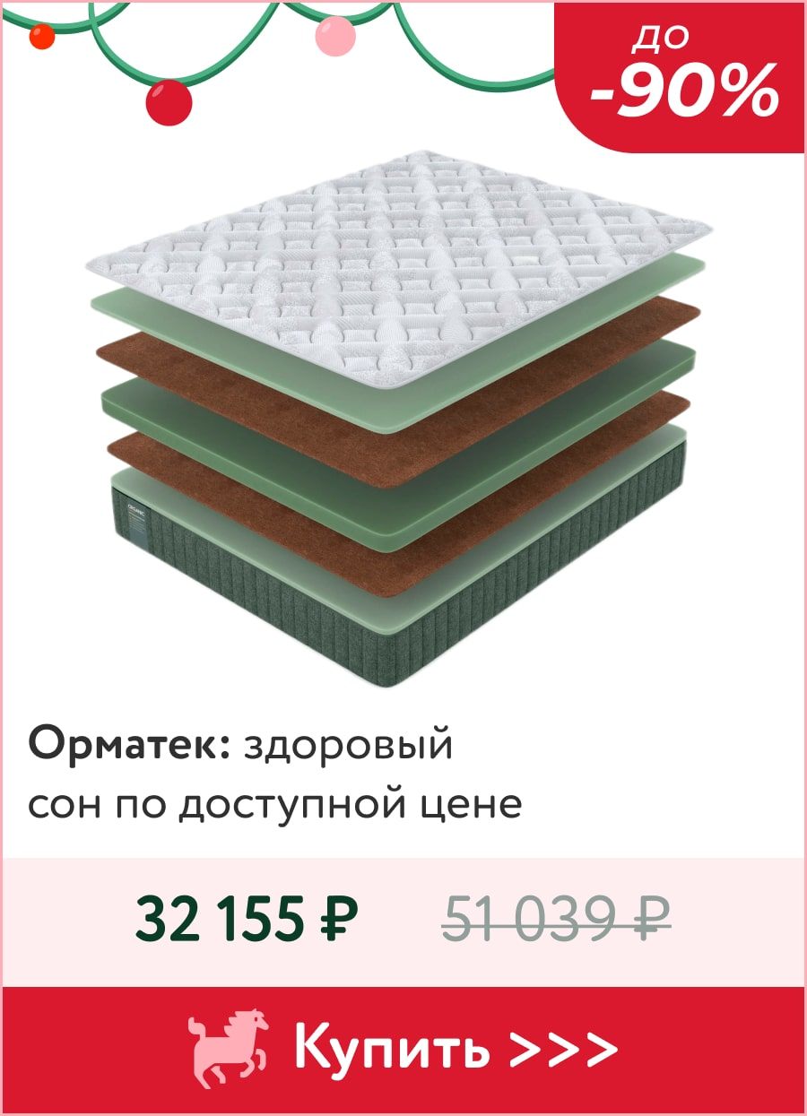Скидки до -90% на матрасы Орматек