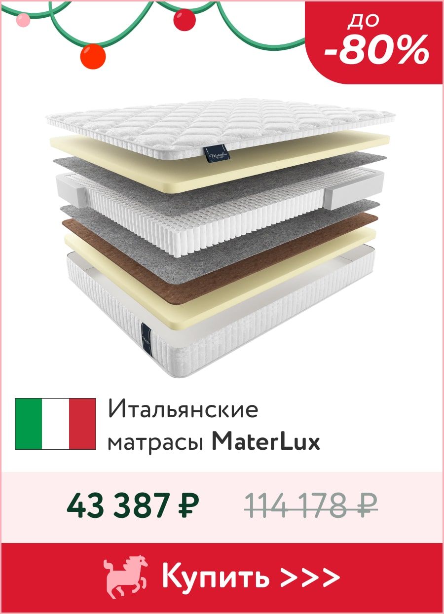 Скидки до -80% на матрасы MaterLux