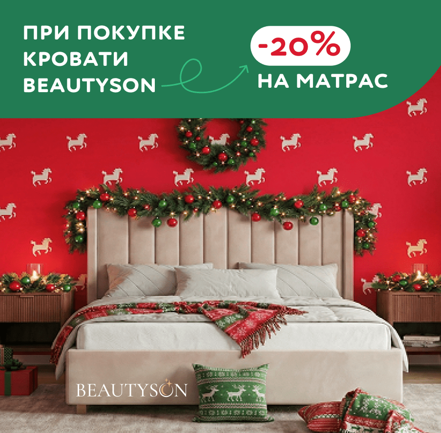 Скидка 20% на матрас при покупке кровати