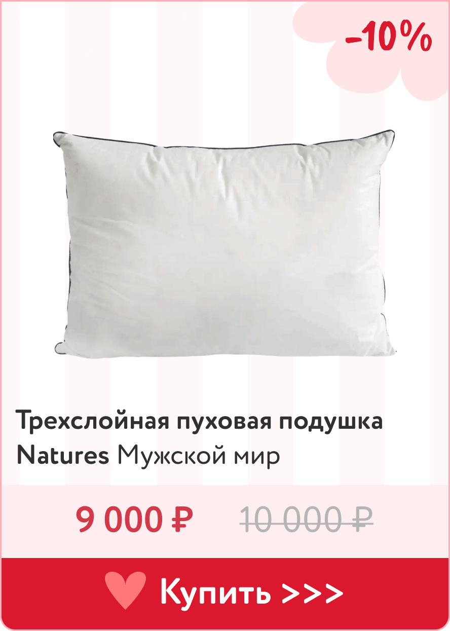 Подушка для него - трехслойная пуховая