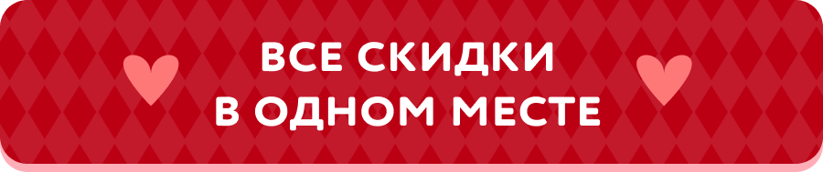 Все скидки в одном месте