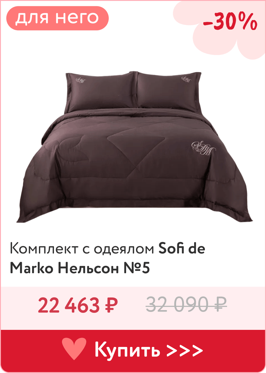 Постельное белье Sofi de Marko для него