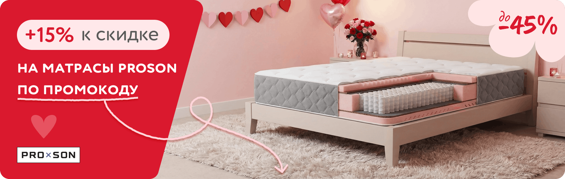 +15% к скидке на матрасы ProSon
