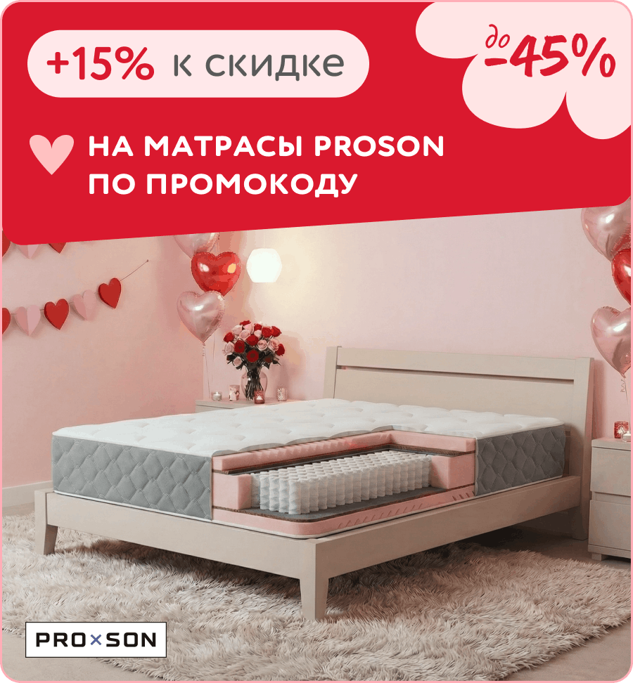 +15% к скидке на матрасы ProSon