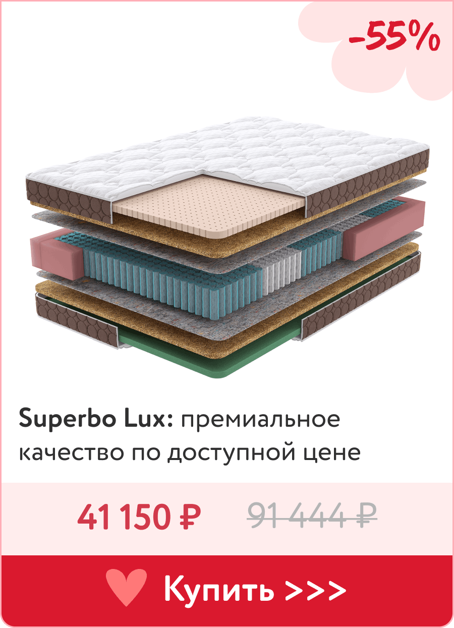 Скидка 55% на премиальные матрасы матрасы Superbo Lux