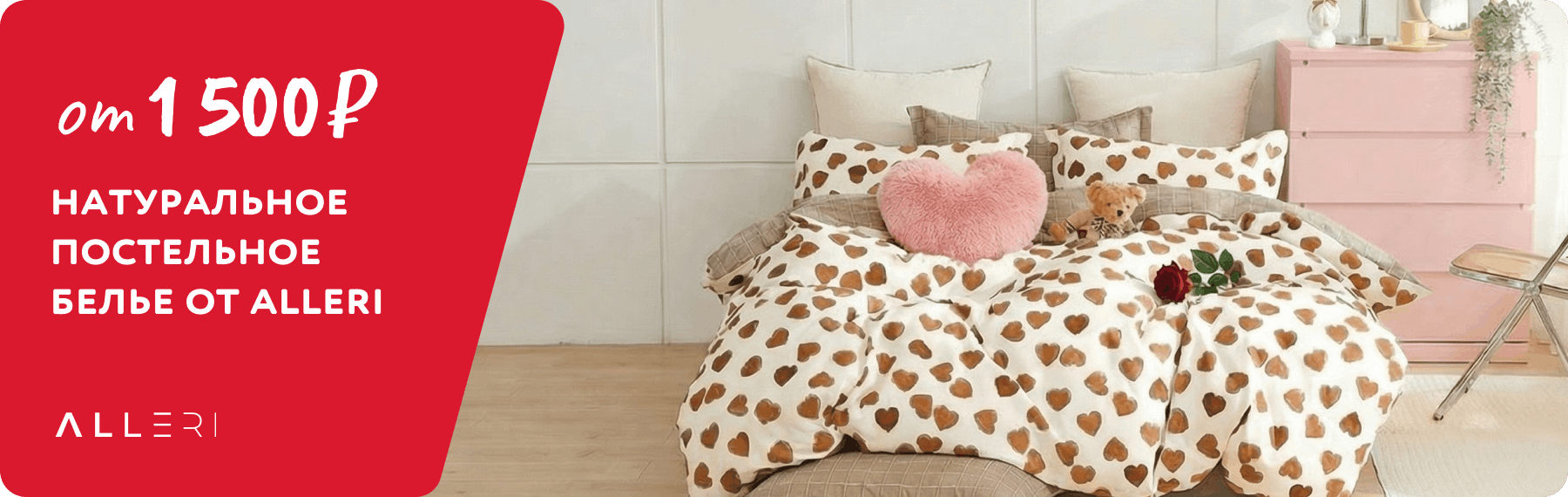 Скидка -10% на постельное белье Alleri