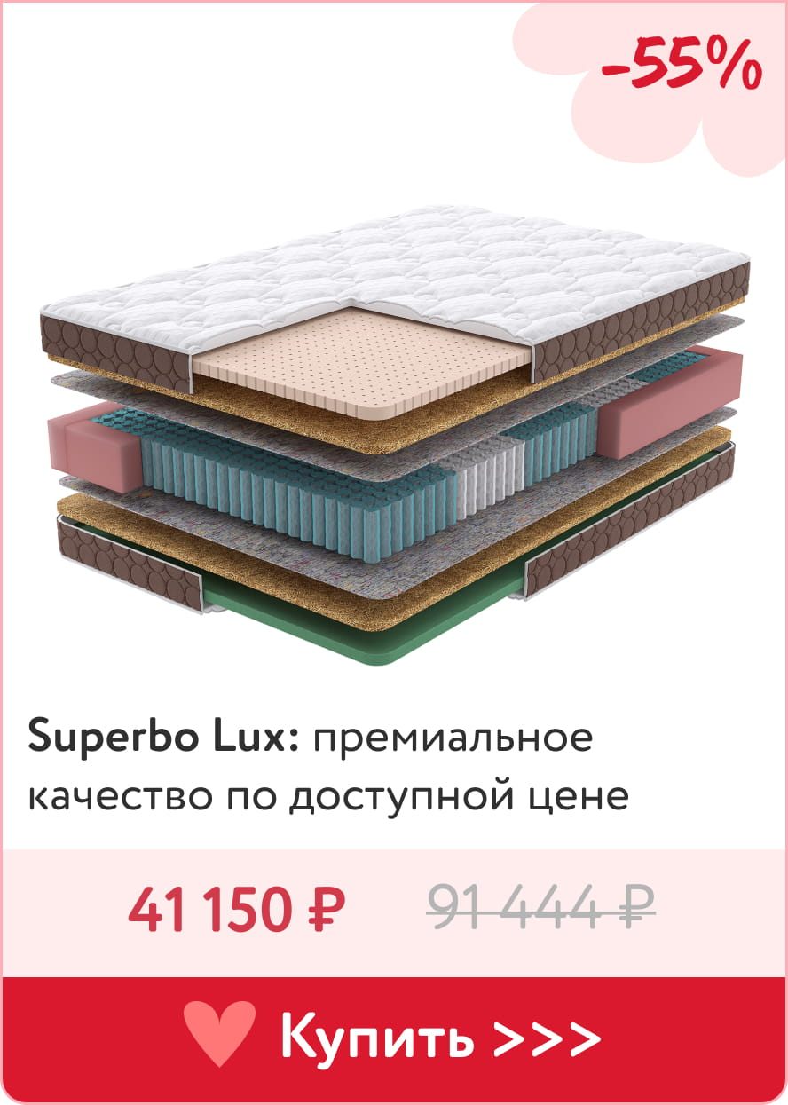 Скидка 55% на премиальные матрасы матрасы Superbo Lux