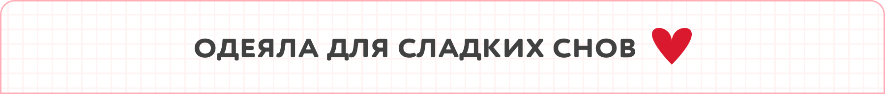 Одеяла для сладких снов