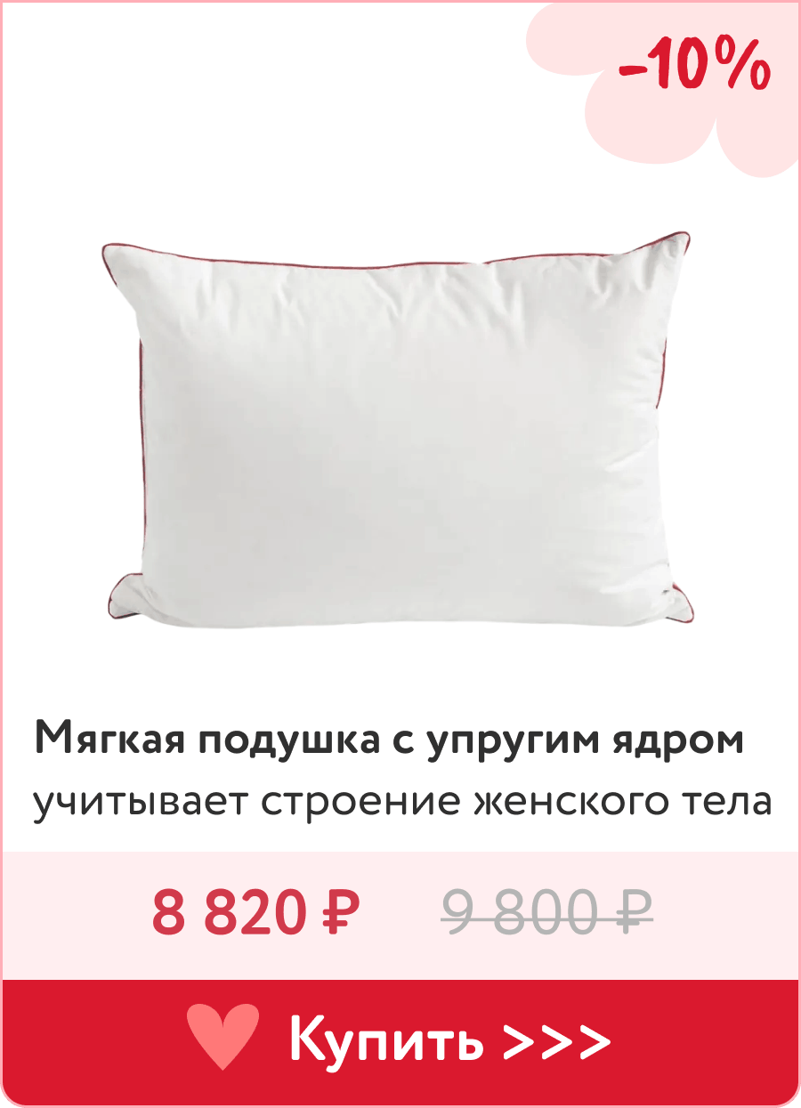 Подушка для нее с упругим ядром