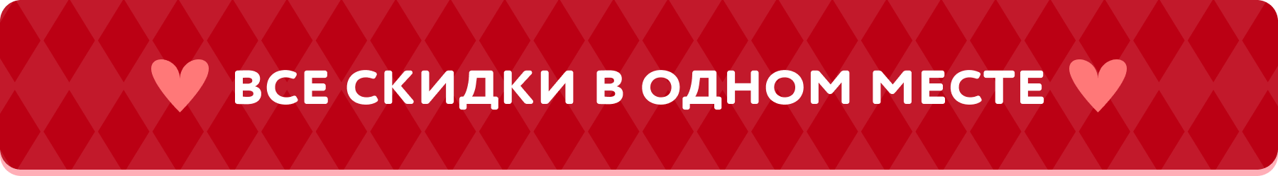 Все скидки в одном месте
