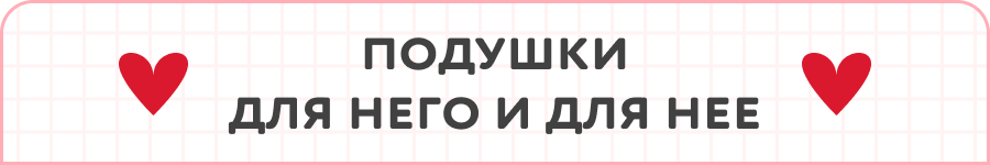 Скидки на подушки 