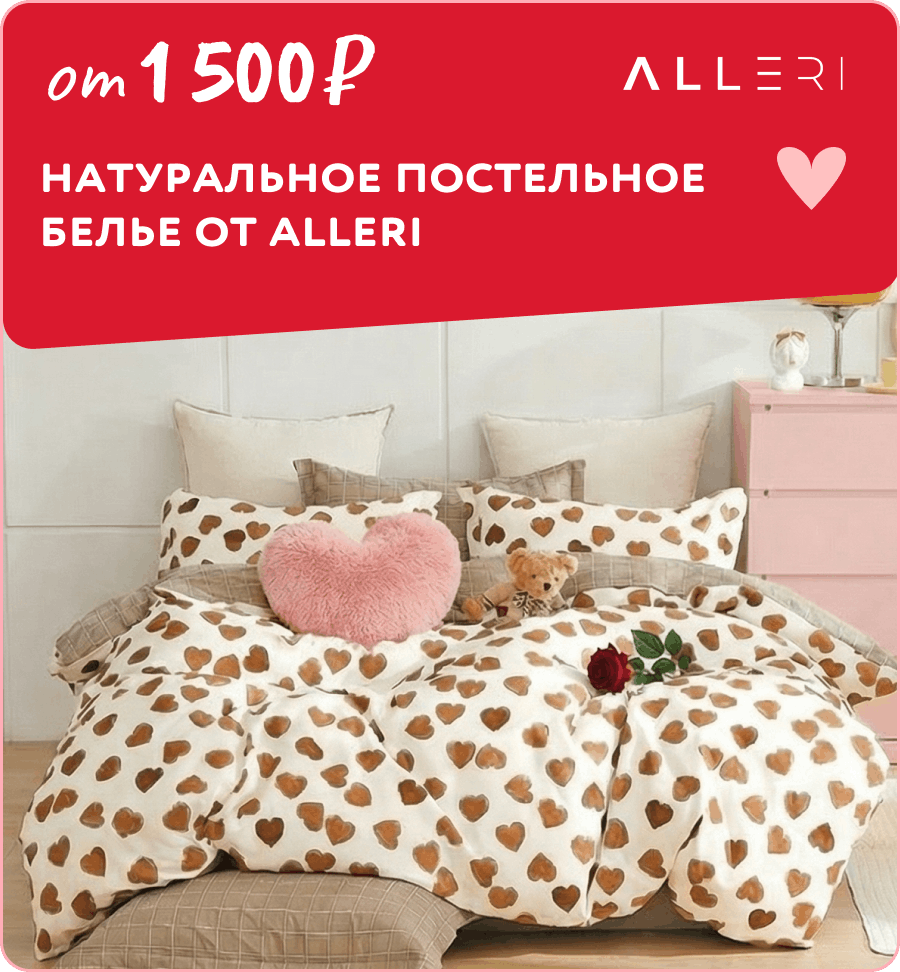 Скидка -10% на постельное белье Alleri