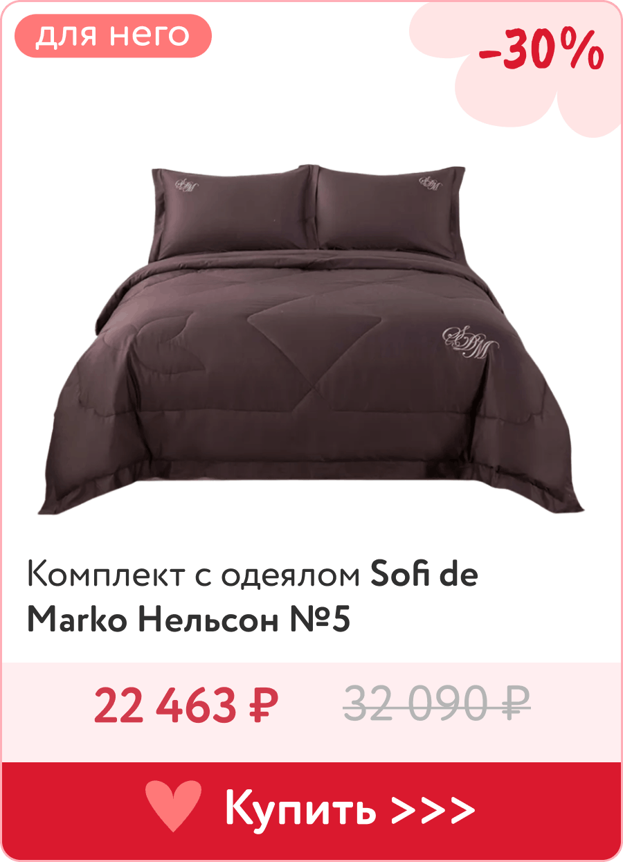 Постельное белье Sofi de Marko для него
