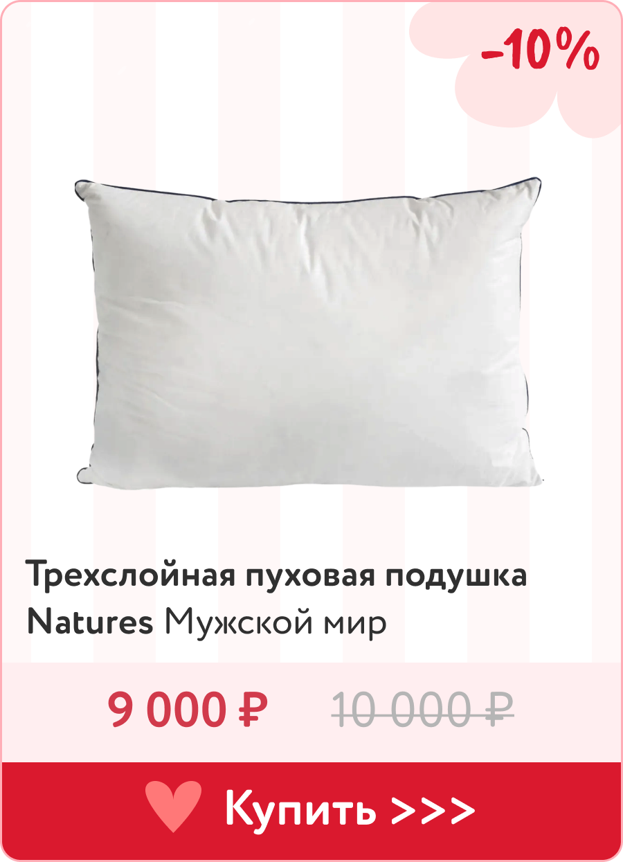 Подушка для него - трехслойная пуховая