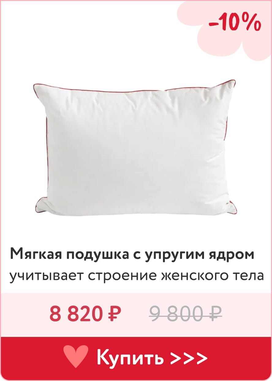 Подушка для нее с упругим ядром