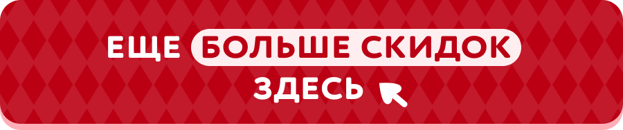 Еще больше скидок здесь
