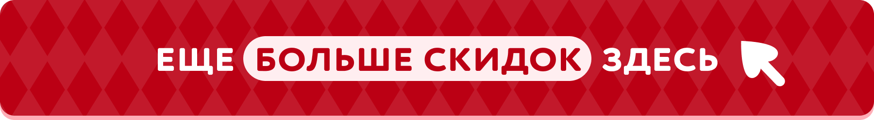 Еще больше скидок здесь