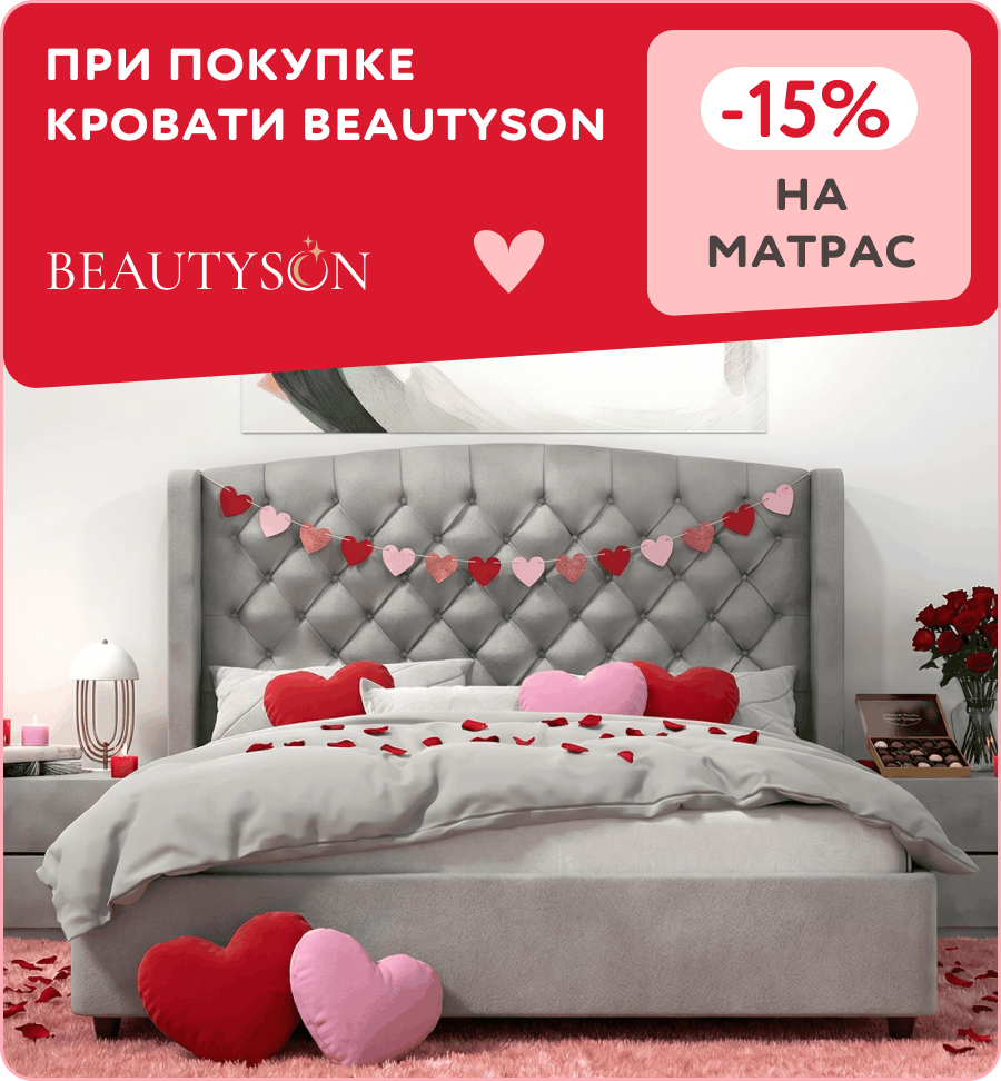 -15% на матрасы BeautySon при покупке кровати