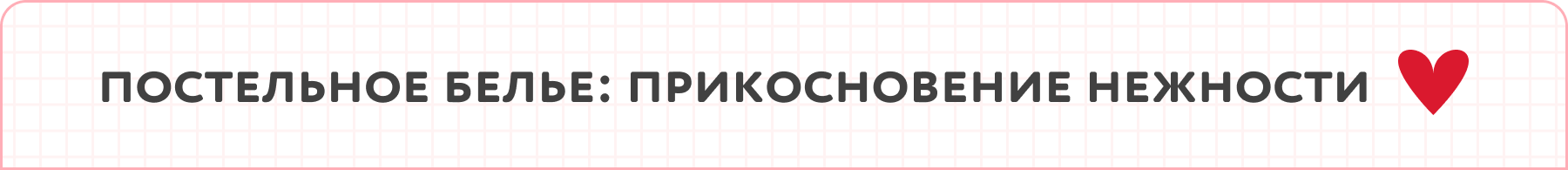 Скидки на постельное белье