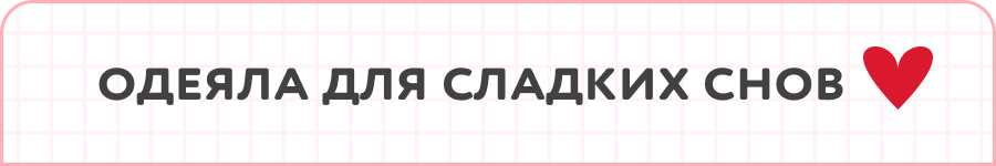 Одеяла для сладких снов